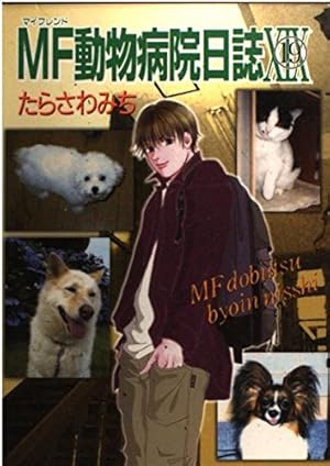 MF動物病院日誌 (MAY'S BEST) | たらさわ みち |本 | 通販 | Amazon